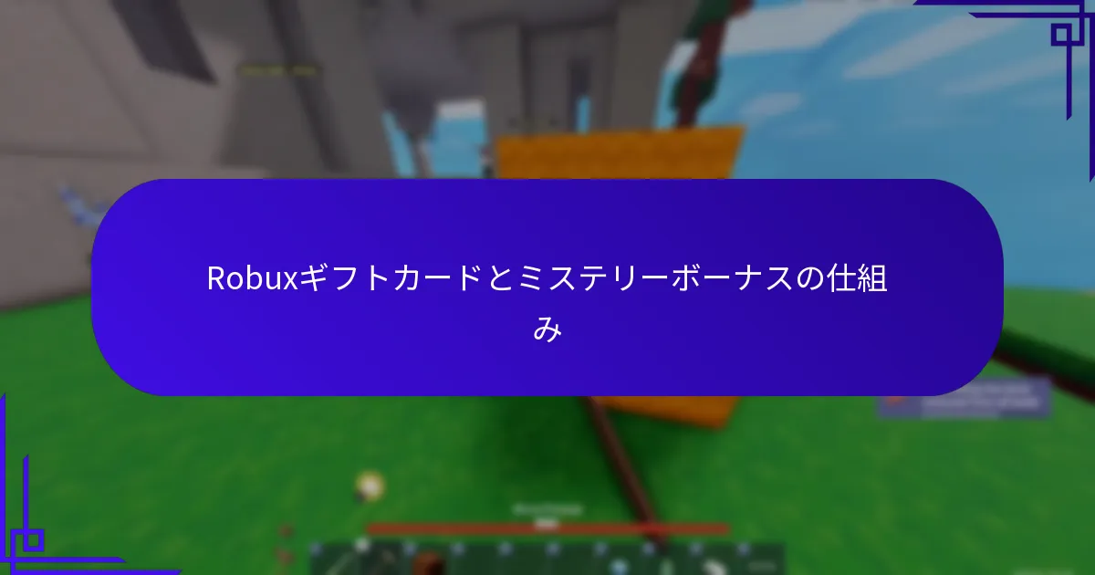 最高のボーナスを得るためのRobuxギフトカードの購入場所は？