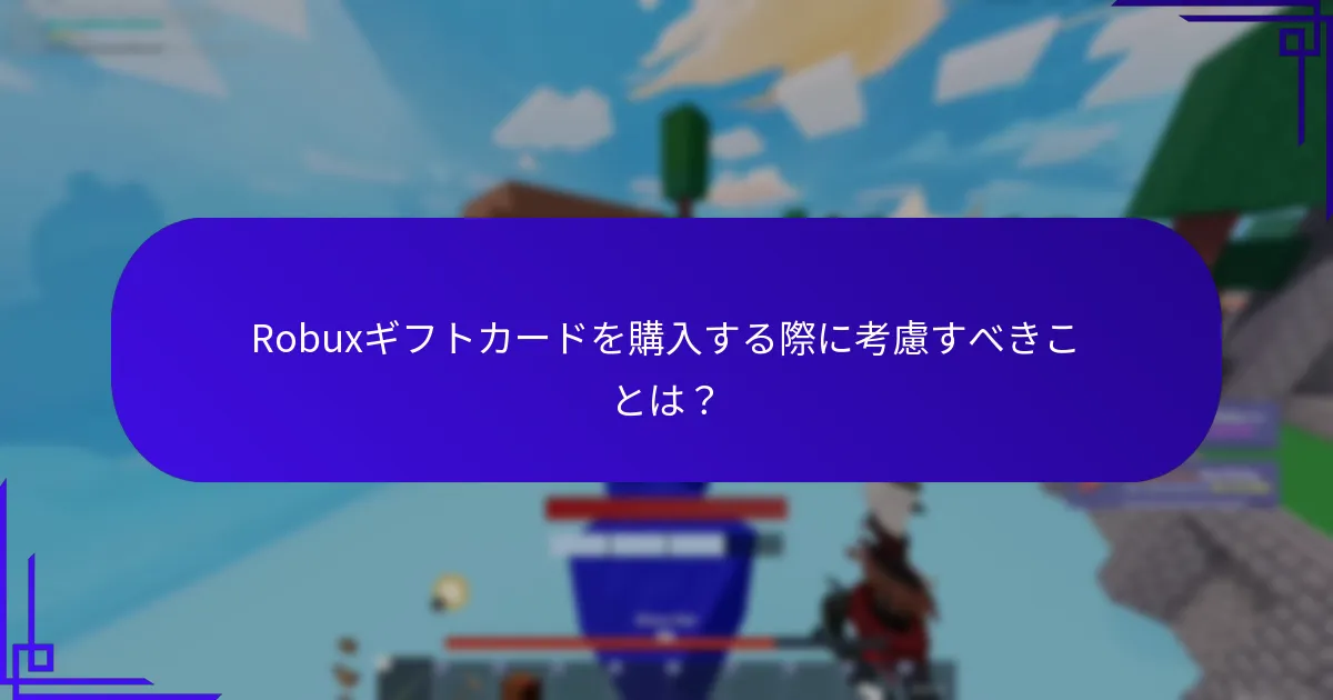 Robuxギフトカードを購入する際に考慮すべきことは？