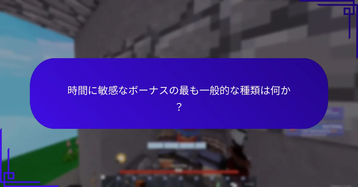 タイミングがRobuxギフトカードボーナスの価値にどのように影響するか？