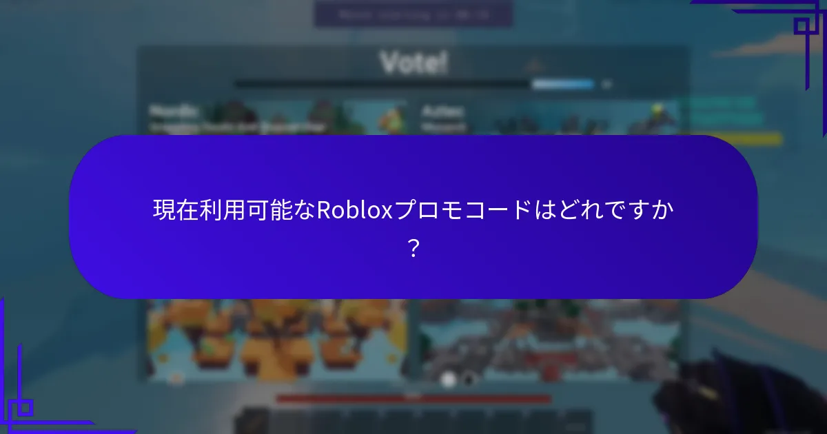 新しいRobloxプロモコードはどこで見つけられますか？