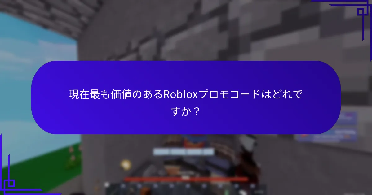現在最も価値のあるRobloxプロモコードはどれですか？
