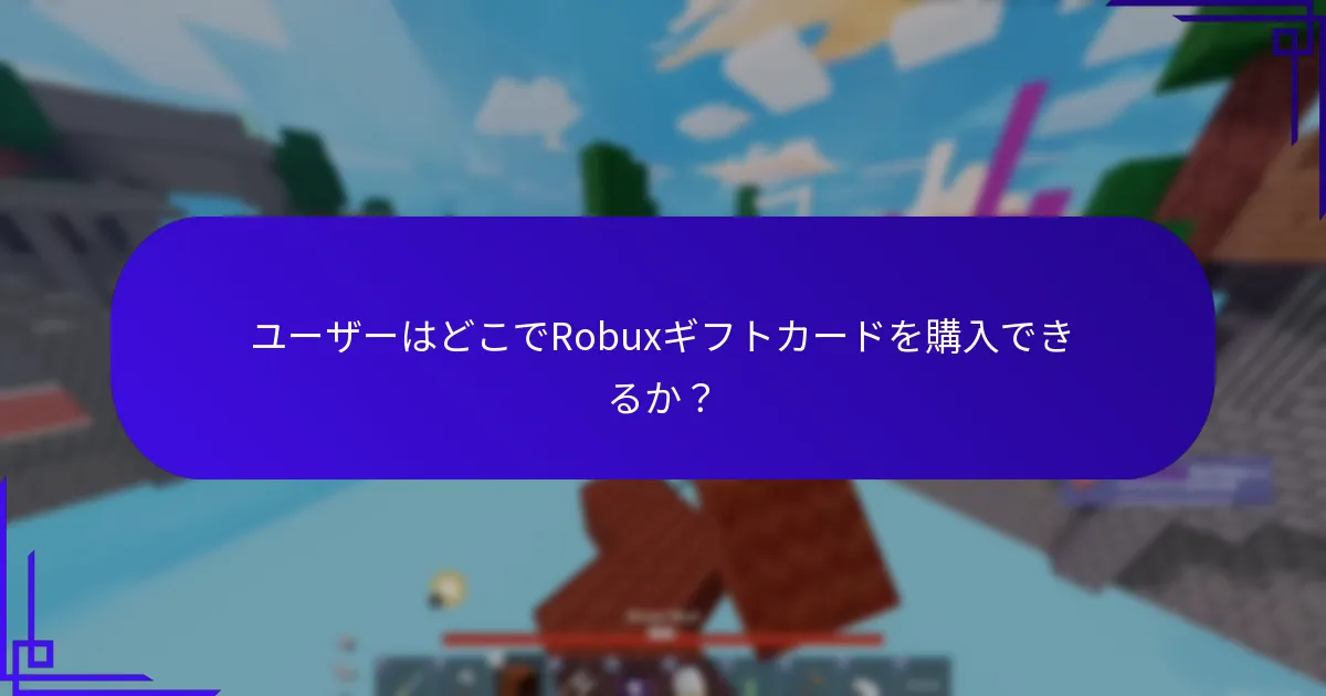 Robuxギフトカードに関する一般的な質問は何か？