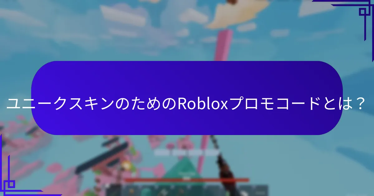 最新のRobloxプロモコードを見つける方法は？